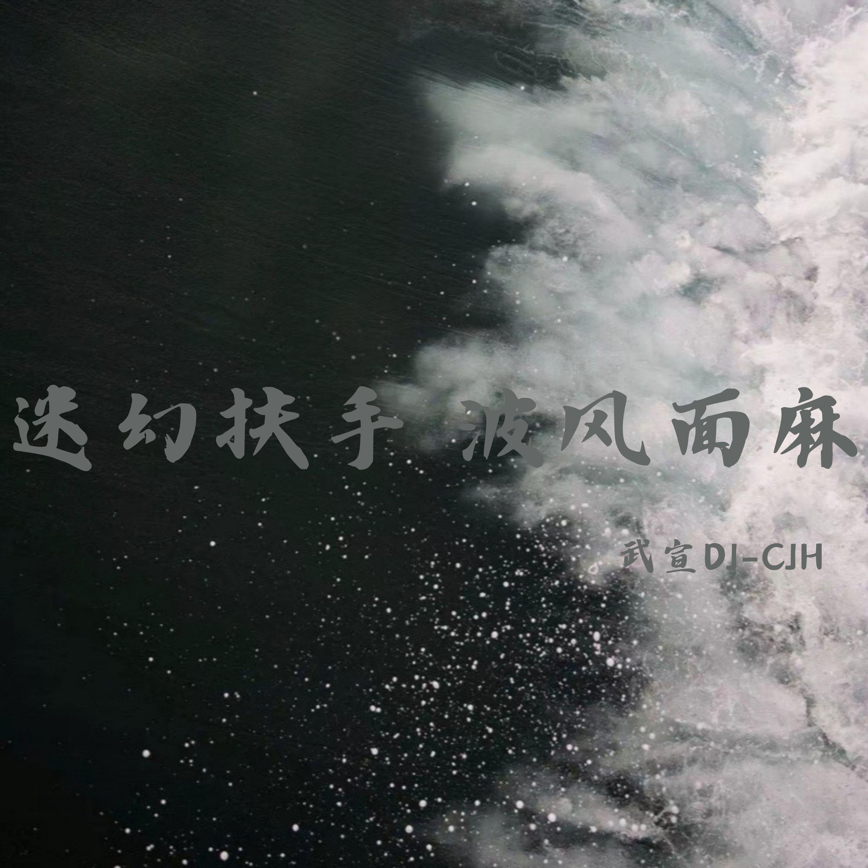 迷幻扶手 波风面麻