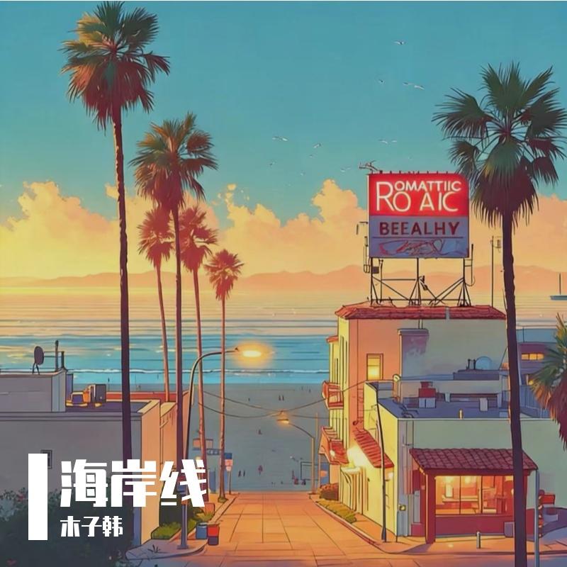 海岸线封面