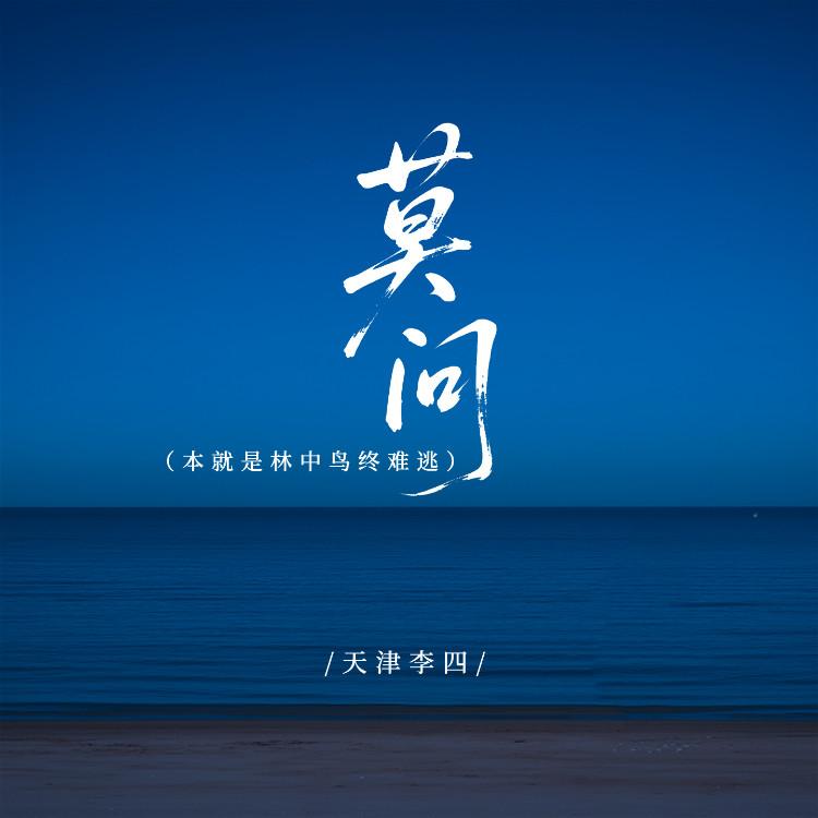 莫问 (电子木鱼版伴奏)封面