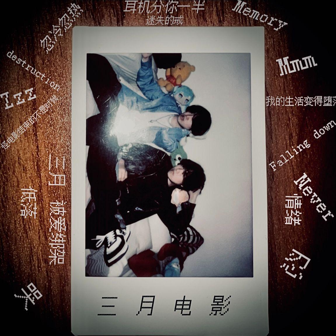三月电影 - 耳机分你一半、迷失的戒封面