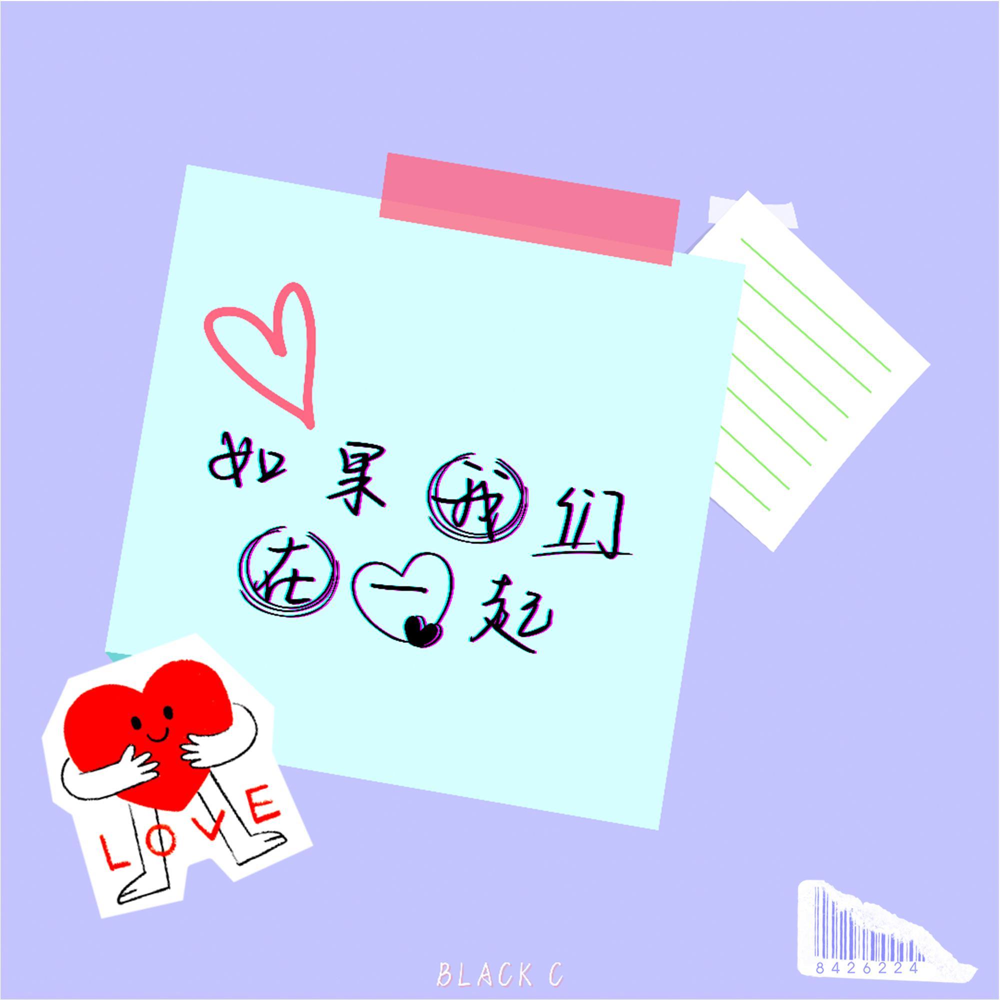 如果我们在一起_BlackC_如果我们在一起 | 在线播放_如果我们在一起歌词_如果我们在一起下载 | 网易云音乐