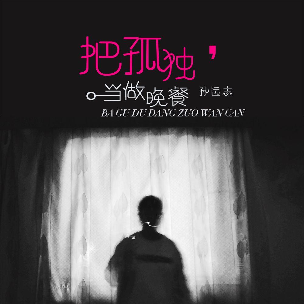 把孤独当作晚餐封面