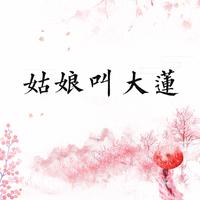 姑娘叫大莲资料,姑娘叫大莲最新歌曲,姑娘叫大莲MV视频,姑娘叫大莲音乐专辑,姑娘叫大莲好听的歌