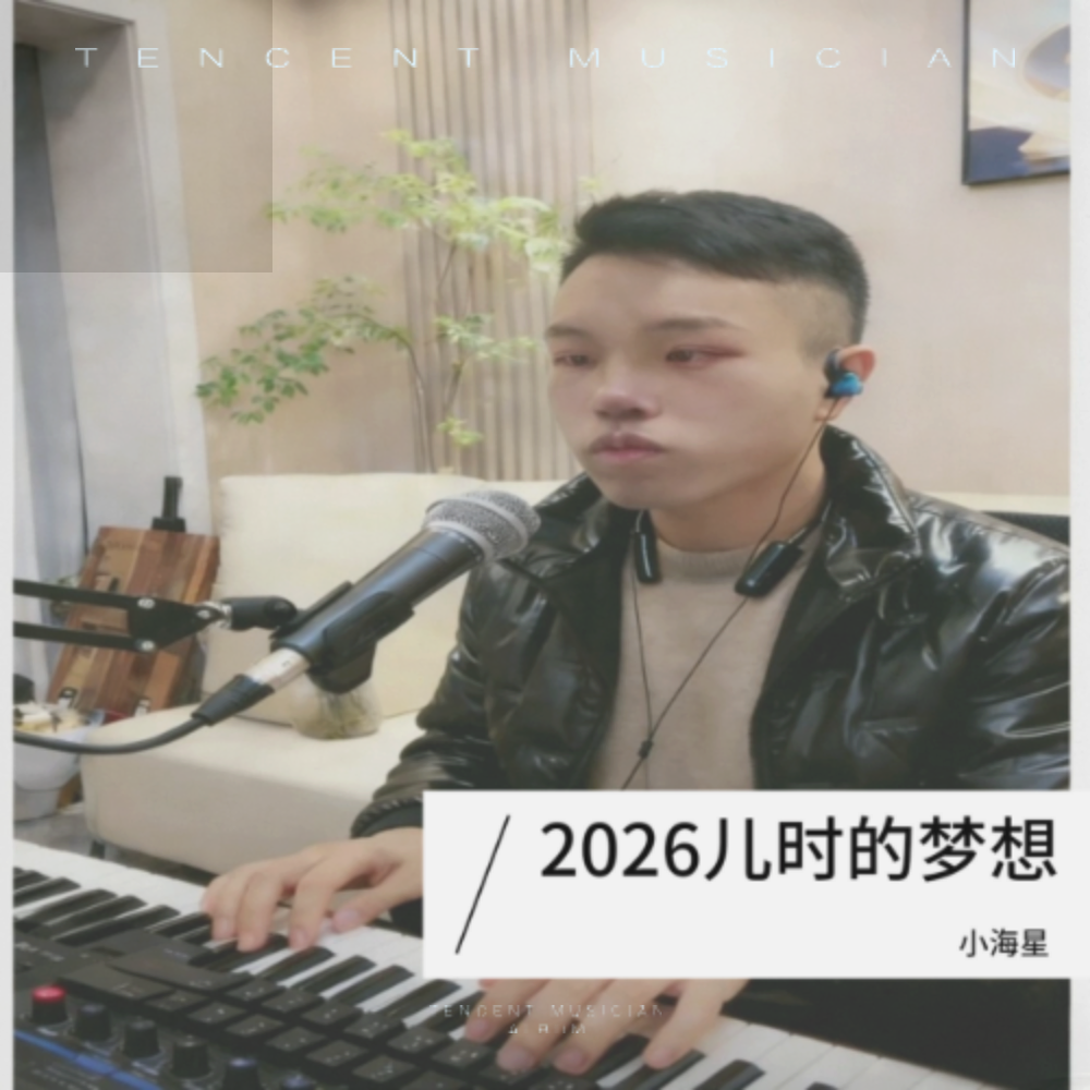 儿时的梦想 (Live版) - 小海星封面