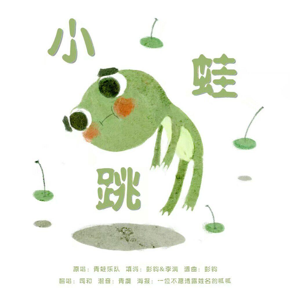 小跳蛙封面
