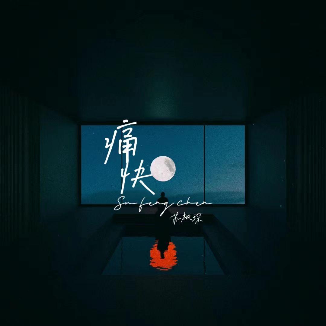 痛快（Cover：董唧唧）封面