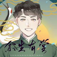 余生有堂【2020孟鹤堂原创生贺】