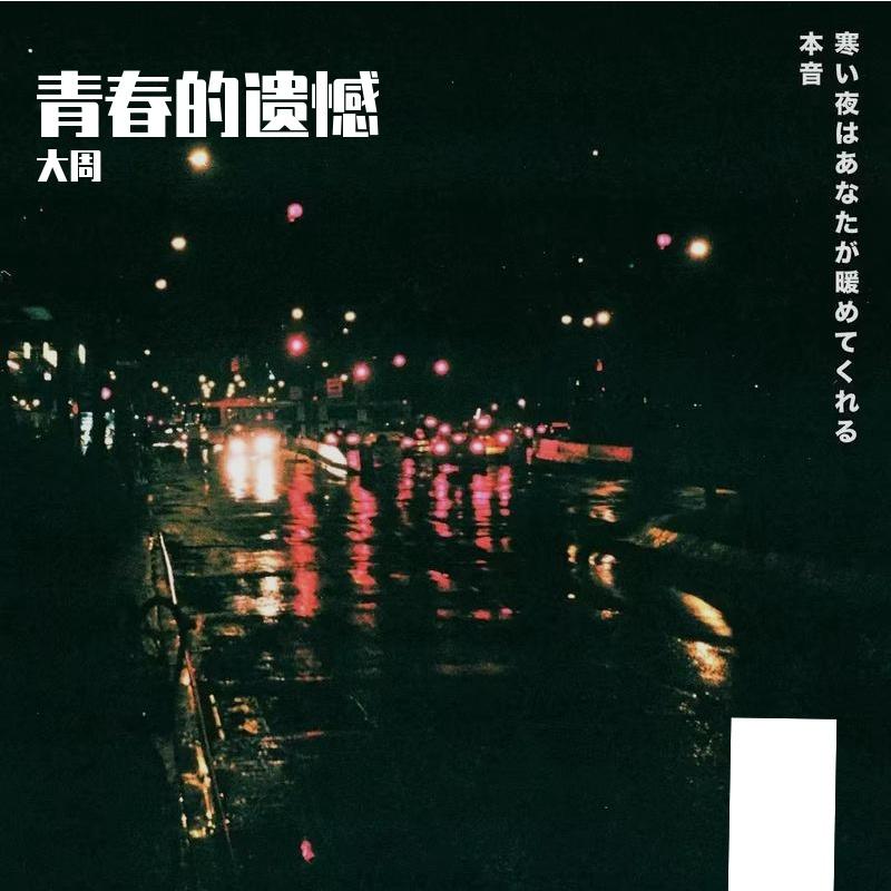谁的青春不遗憾 - 大周封面