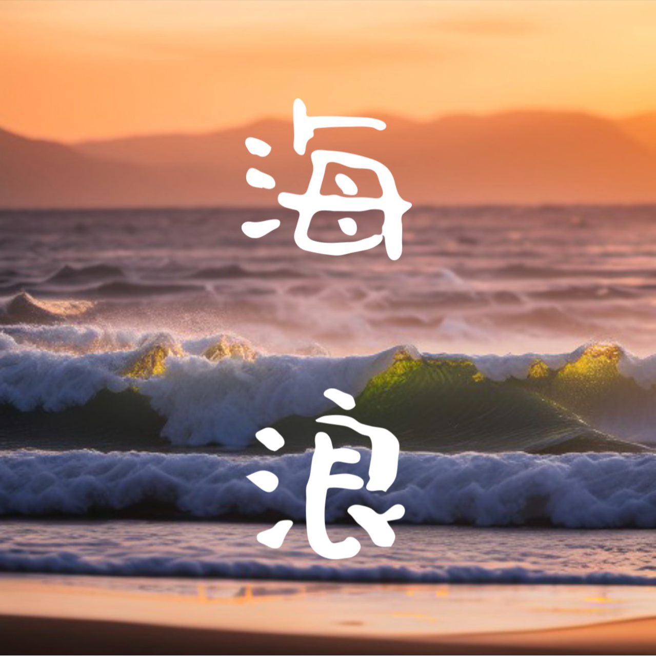 海浪封面