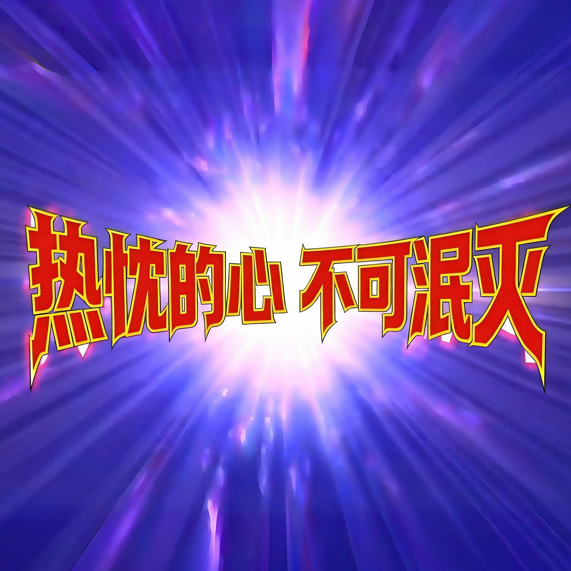 战斗吧！雷欧奥特曼(雷欧奥特曼)封面
