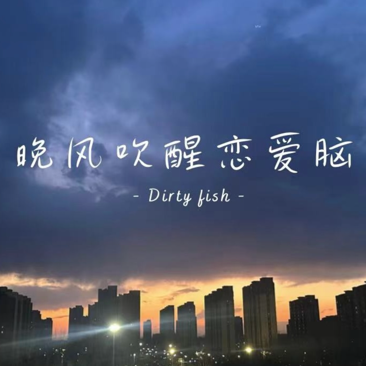 晚风吹醒恋爱脑封面