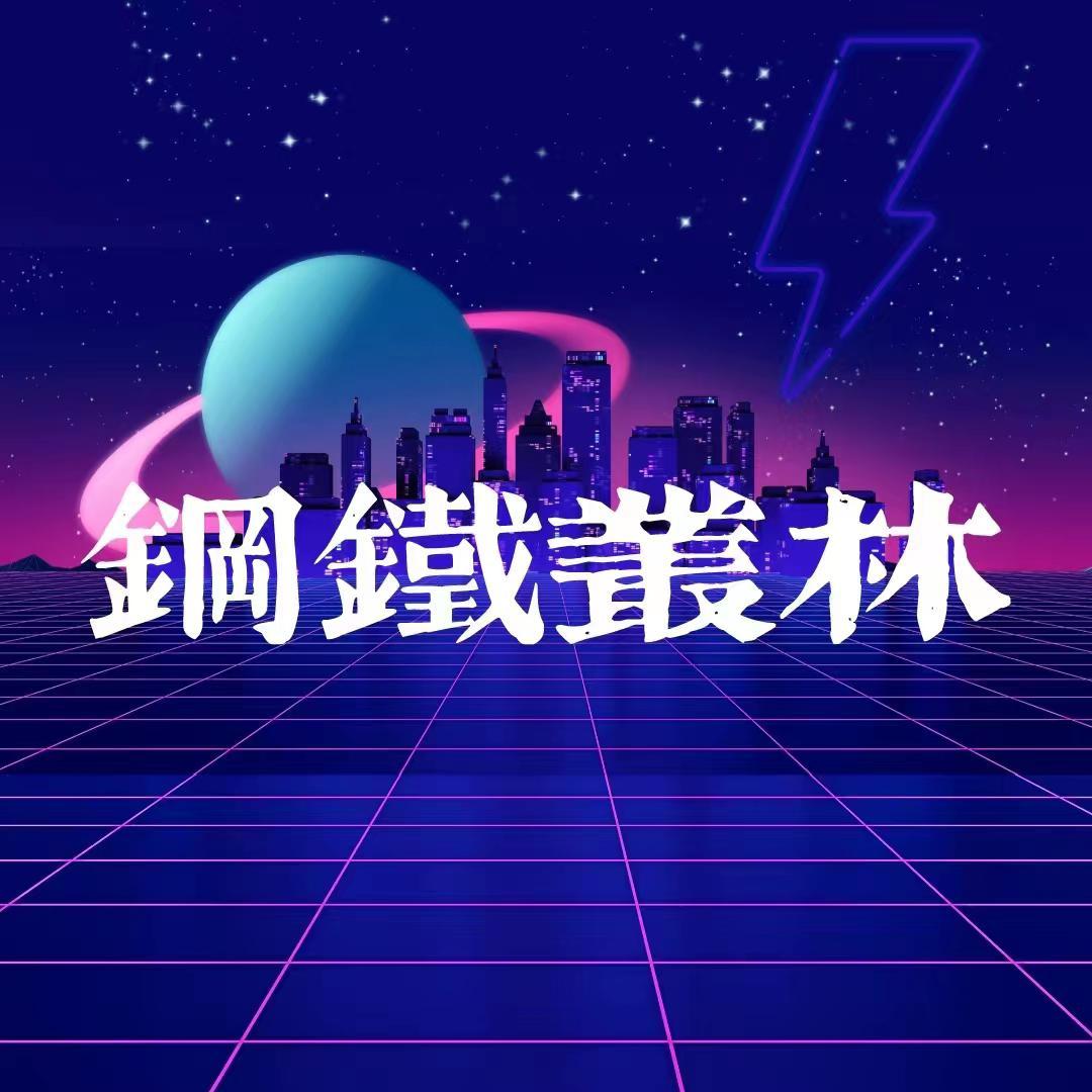 钢铁丛林(prod by Doffer)未混封面