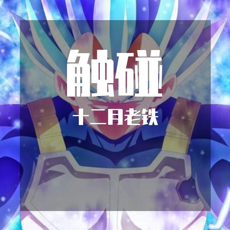 橡皮 - 十二月老铁封面