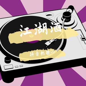 江湖酒（抖音DJ版）（翻自 何鹏） -抖音热歌DJ