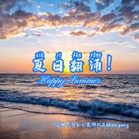 夏