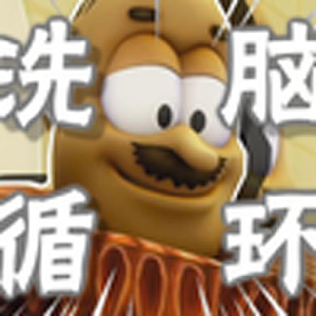 轮到扣税来给你洗脑啦（乡巴佬国王） - pilot-On封面