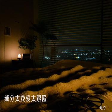 缘分太浅爱太艰险 (降调版) - 以安封面