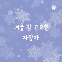 겨울 밤 고요한 자장가(어린이 동요, 휴식, 태교, 자장가, 힐링, 피아노연주)