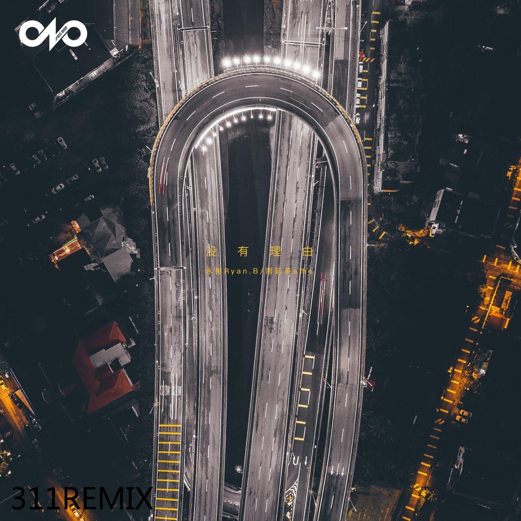 永彬Ryan.B-没 有 理 由（フライング能力者311 / 周延英（英子-effie） / 永彬Ryan.B remix）