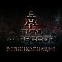 Рэпинкарнация