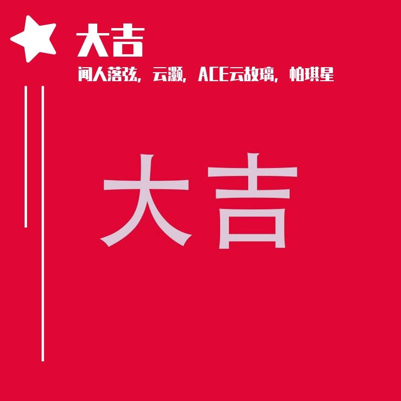 大吉【ACE云故璃，云灏】（cover：ilem，洛天依）