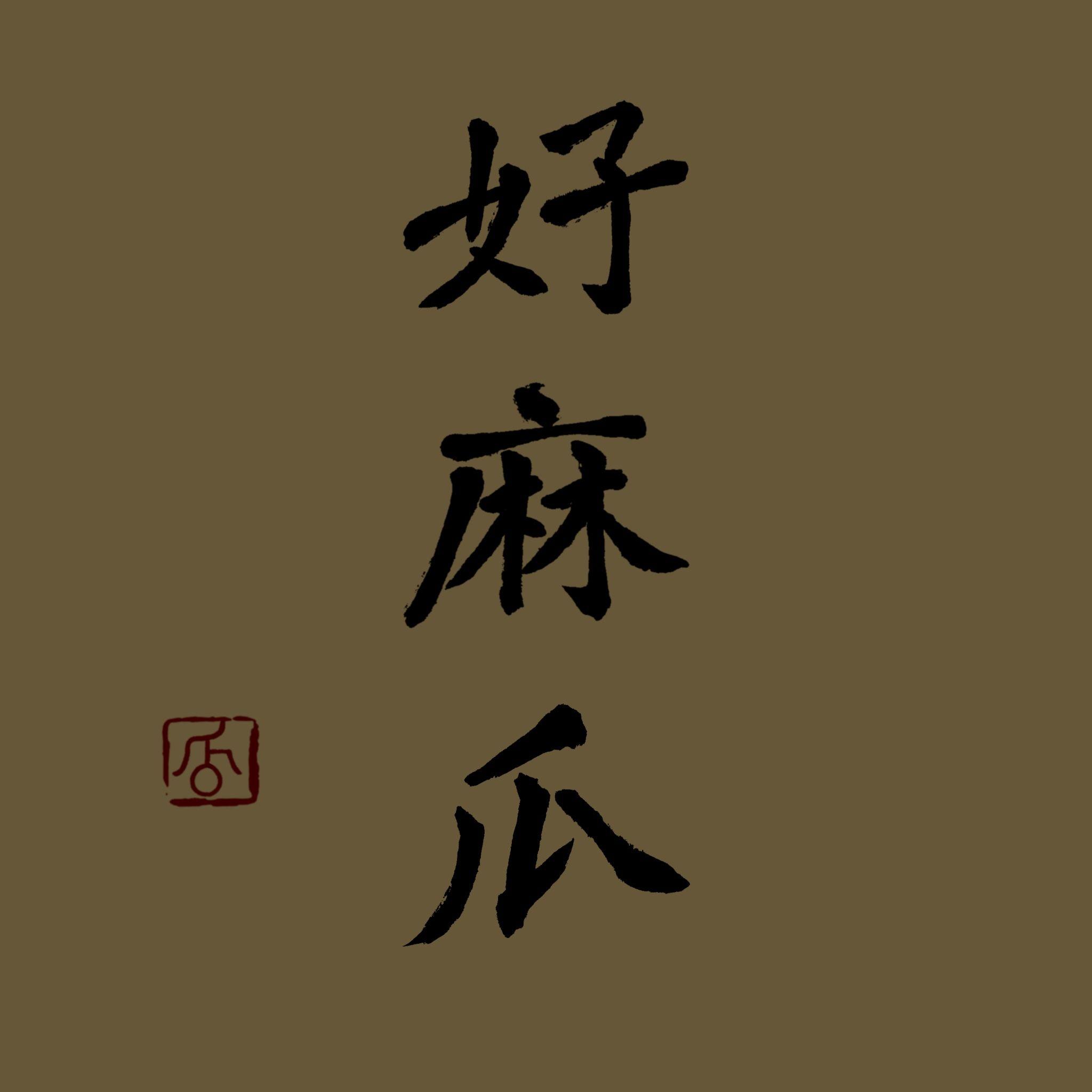 三十封面