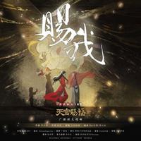 【赐我】 《天官赐福》广播剧第一季主题曲