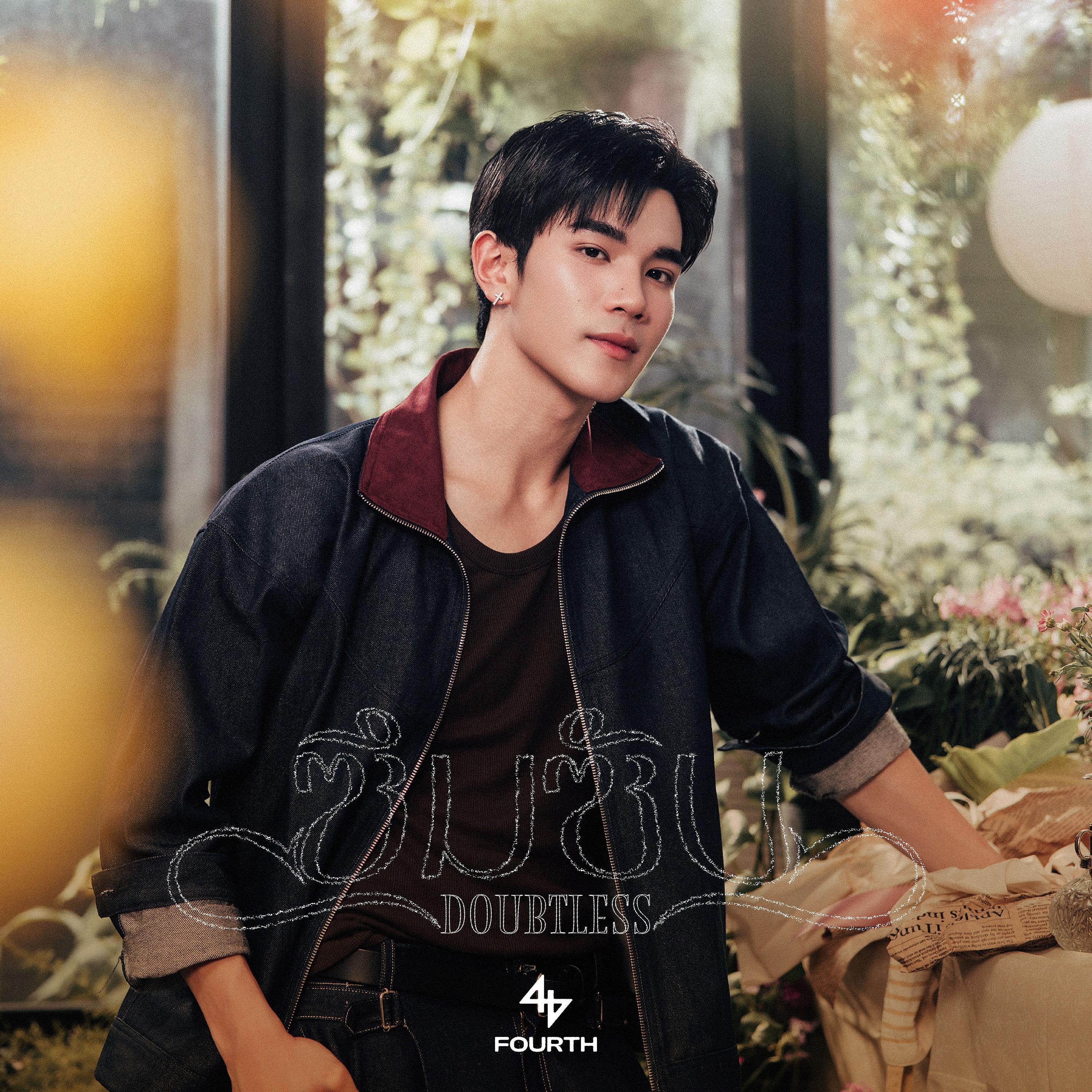 ซึมซับ (DOUBTLESS)