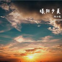 曦阳夕夏