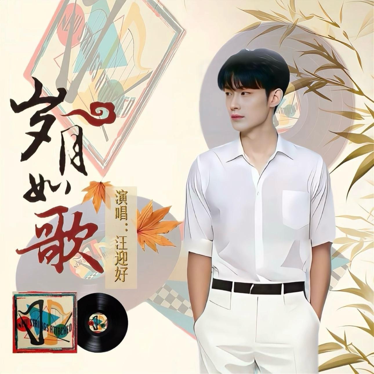 让幸福飞起来 - 汪迎好封面