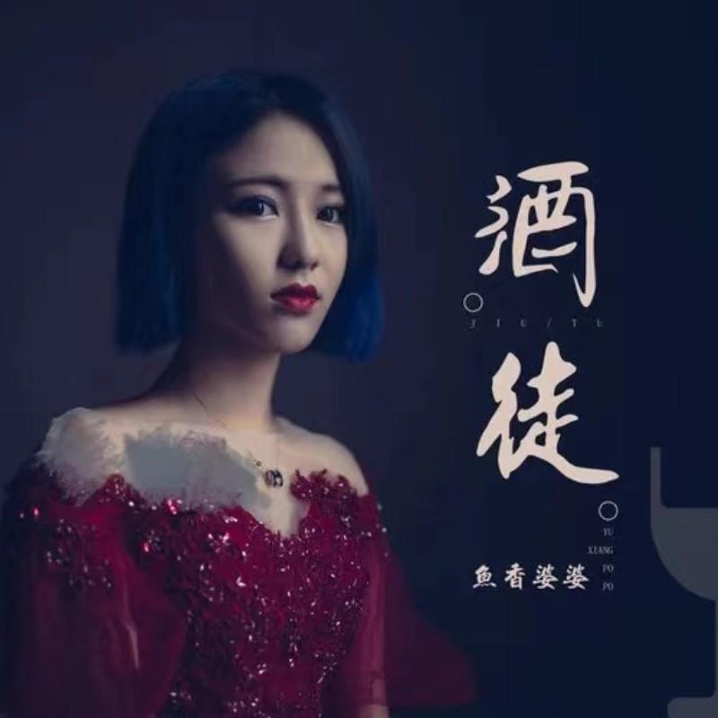 鱼香婆婆 - 蓝色海黑色河封面
