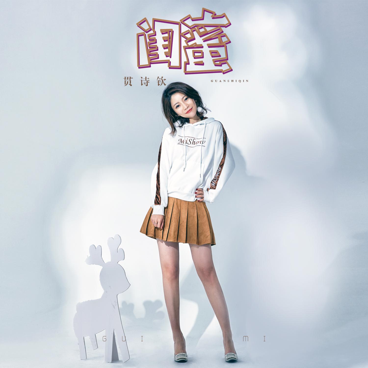 闺蜜 (伴奏)封面