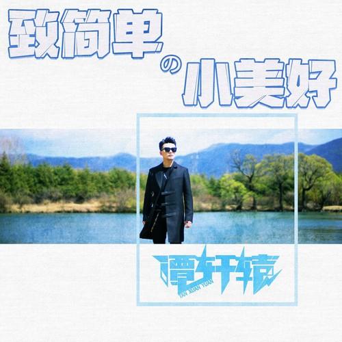 致简单的小美好 (伴奏)封面