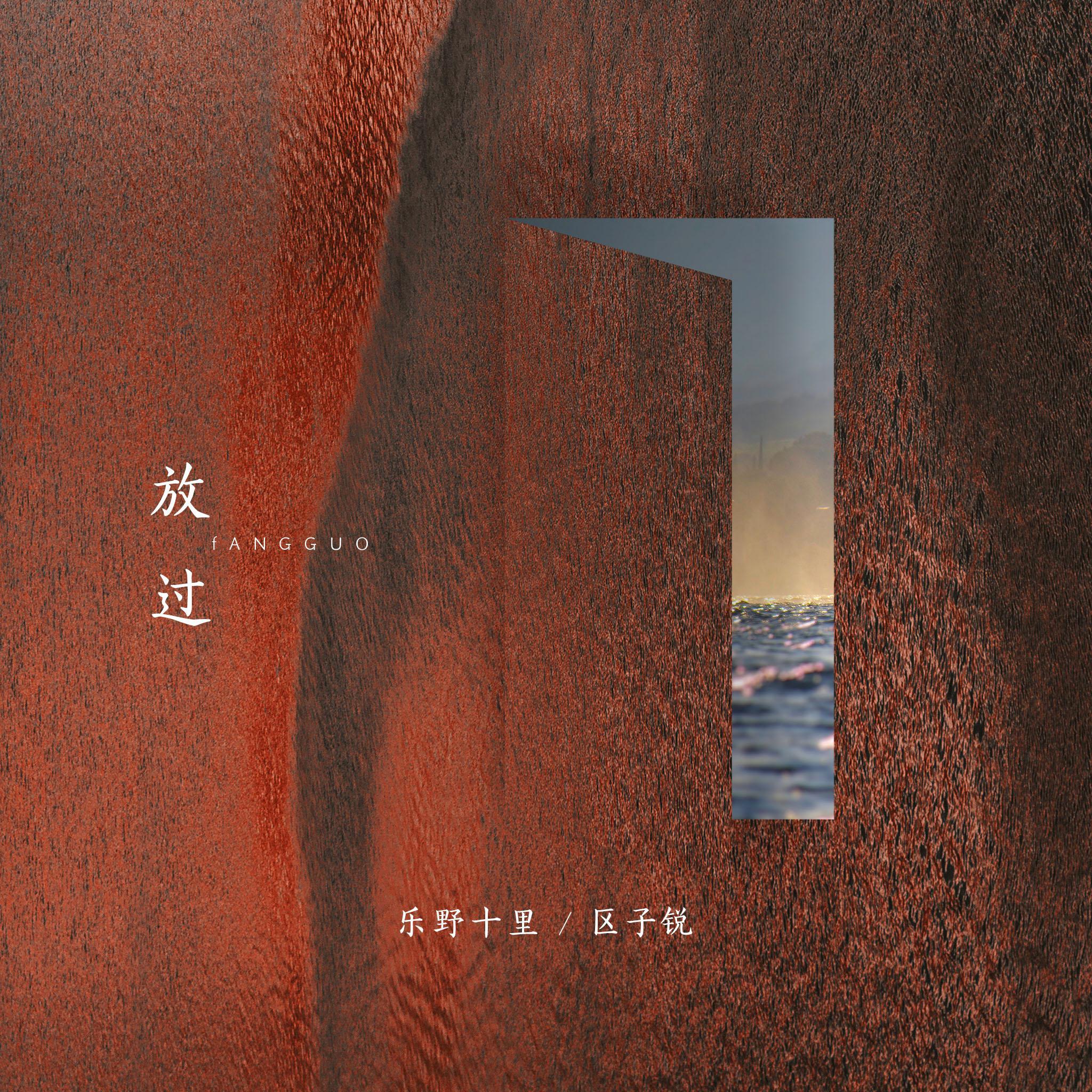 放过 (伴奏)封面