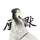 厘默
