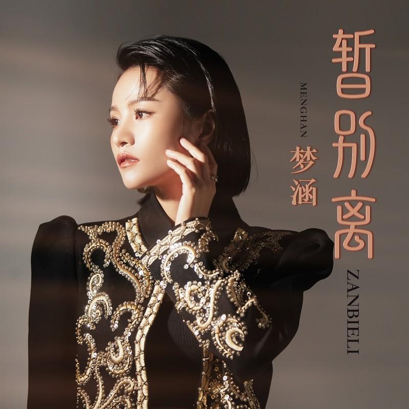 暂别离 - 梦涵封面