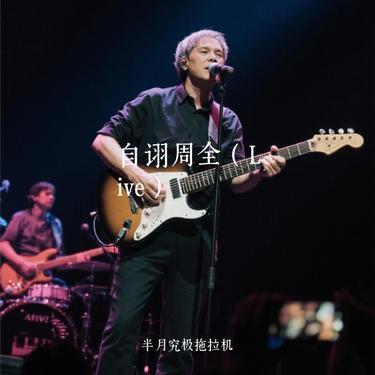 自诩周全 (Live) (Cover 刘宇宁)封面