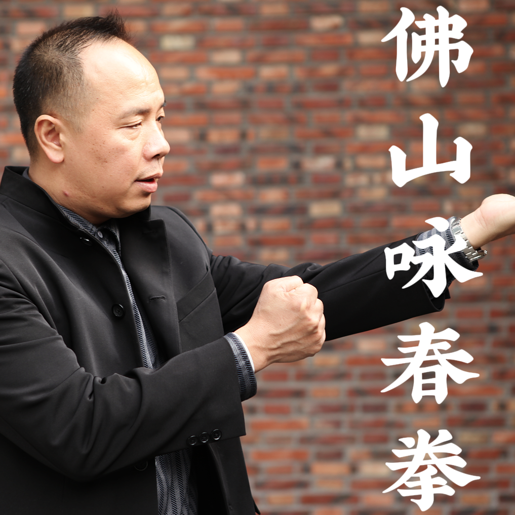 佛山咏春拳 - 吴桂生 伴奏封面