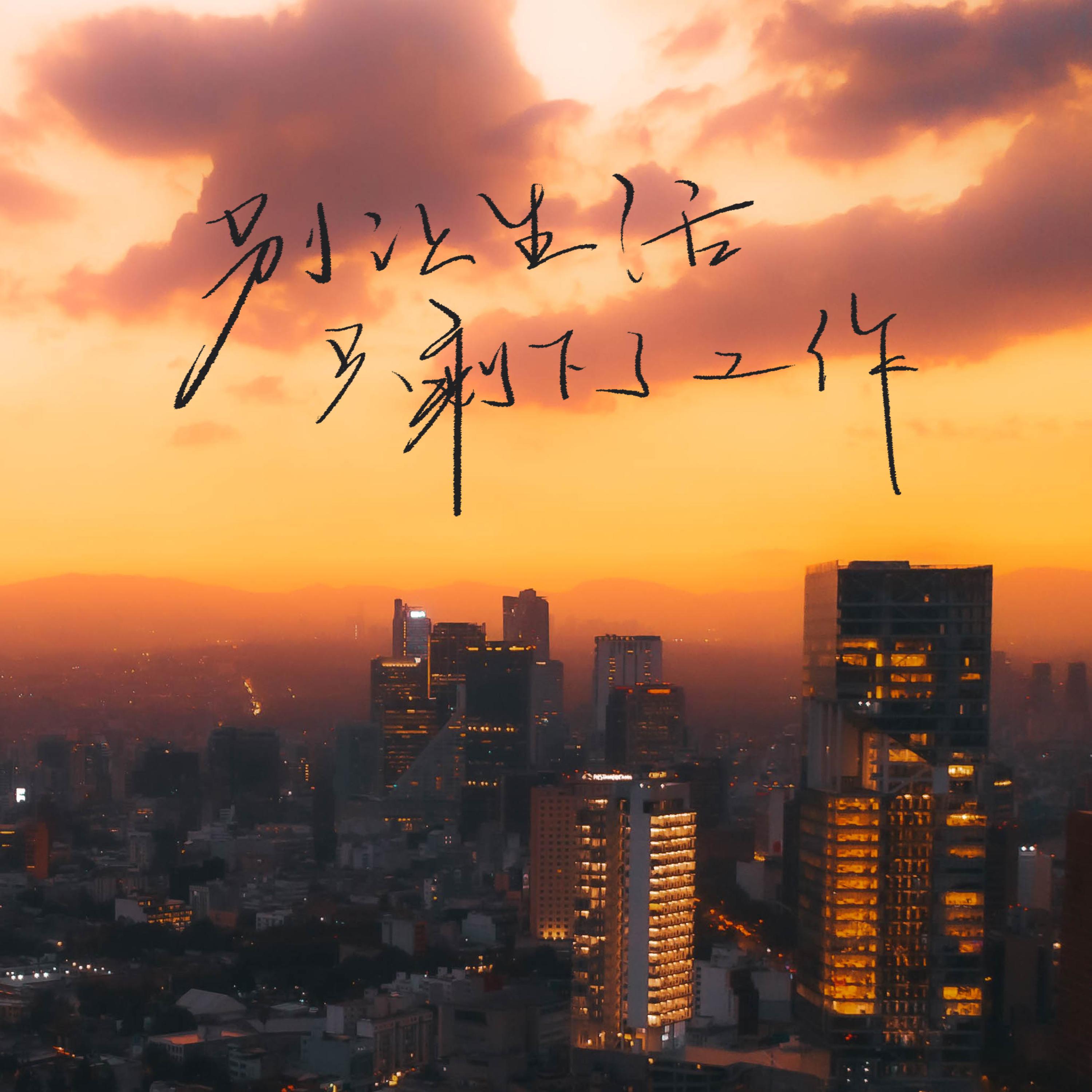 别让生活只剩下了工作 (0.9x降速版)封面