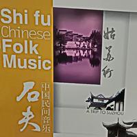 石夫中国民间音乐 姑苏行