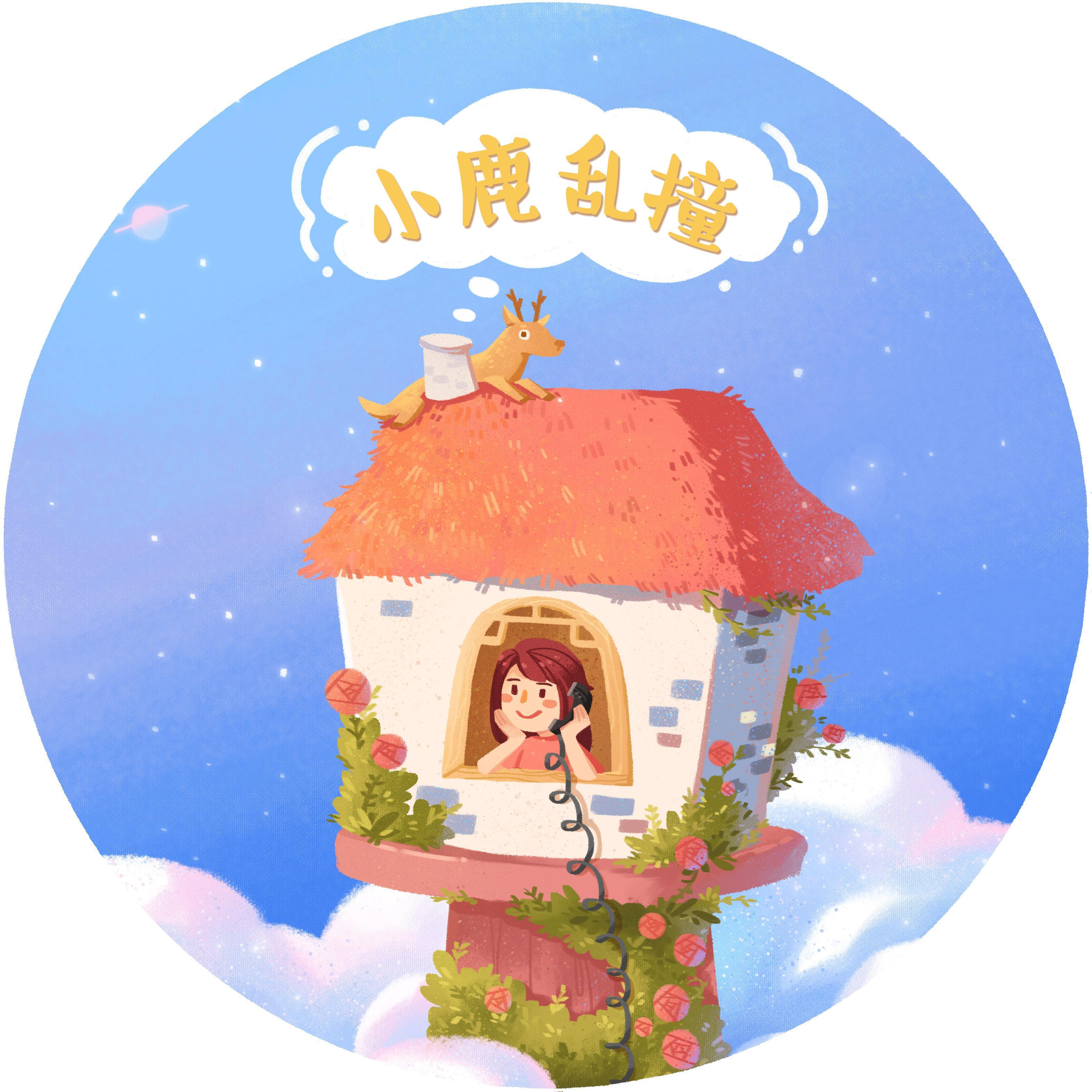 小鹿乱撞封面
