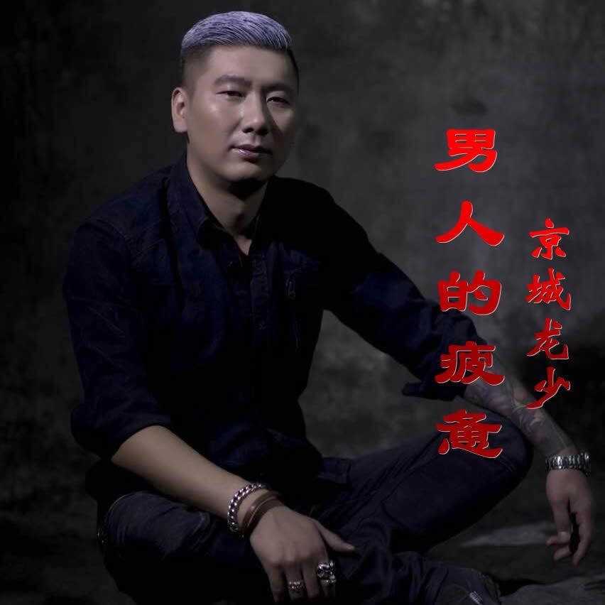 男人的疲惫_京城龙少_男人的疲惫 | 在线播放_男人的疲惫歌词_男人的疲惫下载 | 网易云音乐