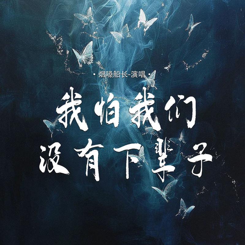 我怕我们没有下辈子 (伴奏)封面