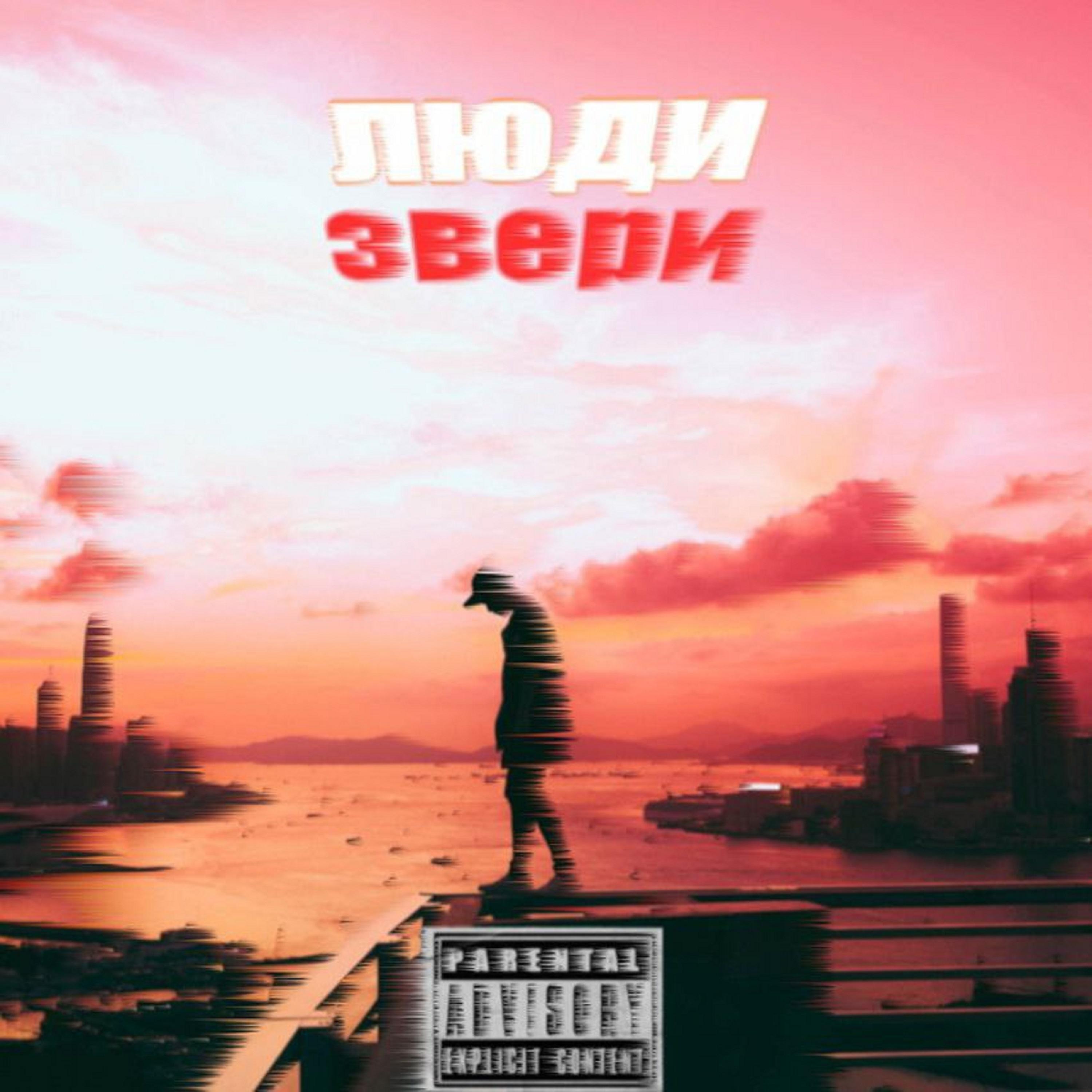 Люди - звери