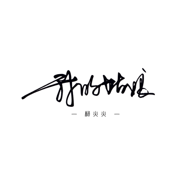 我的姑娘_杨火火_我的二零一九 | 在线播放_我的姑娘歌词_我的姑娘下载 | 网易云音乐