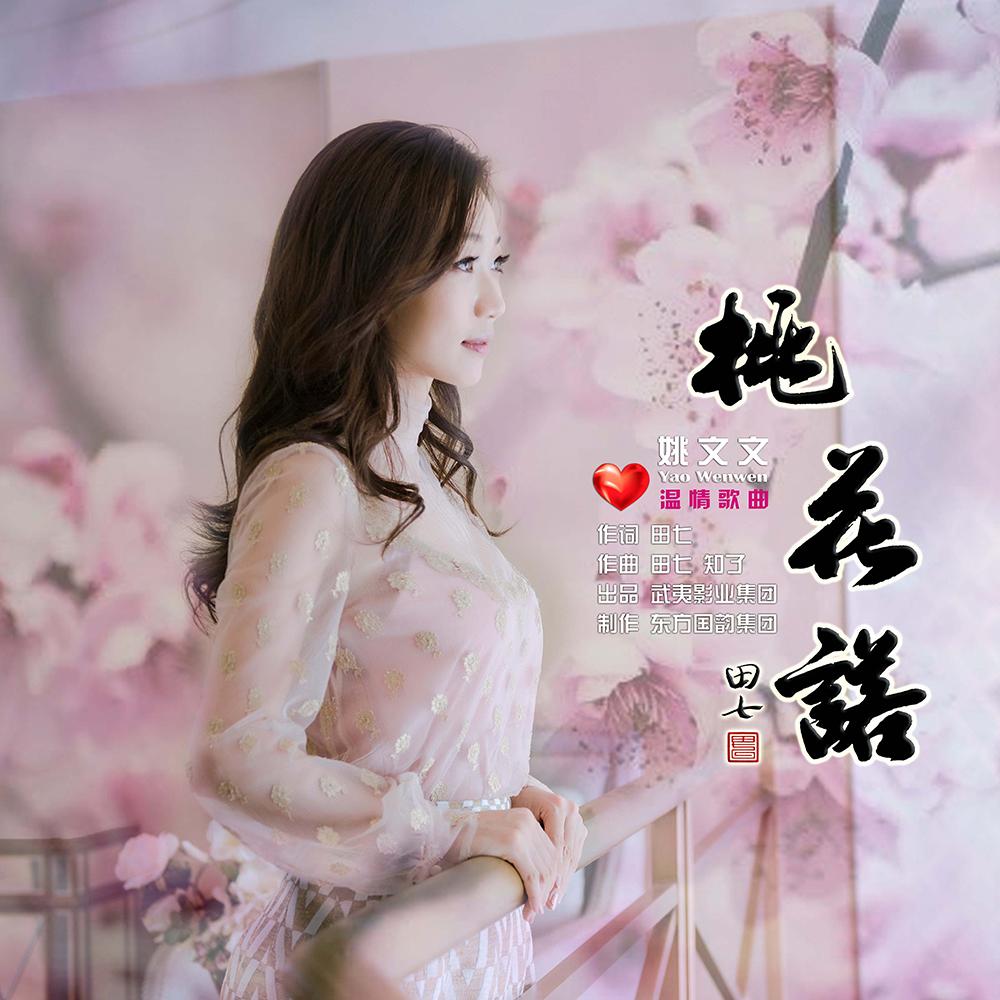 桃花诺 (伴奏)封面