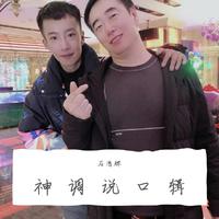 神调说口辑