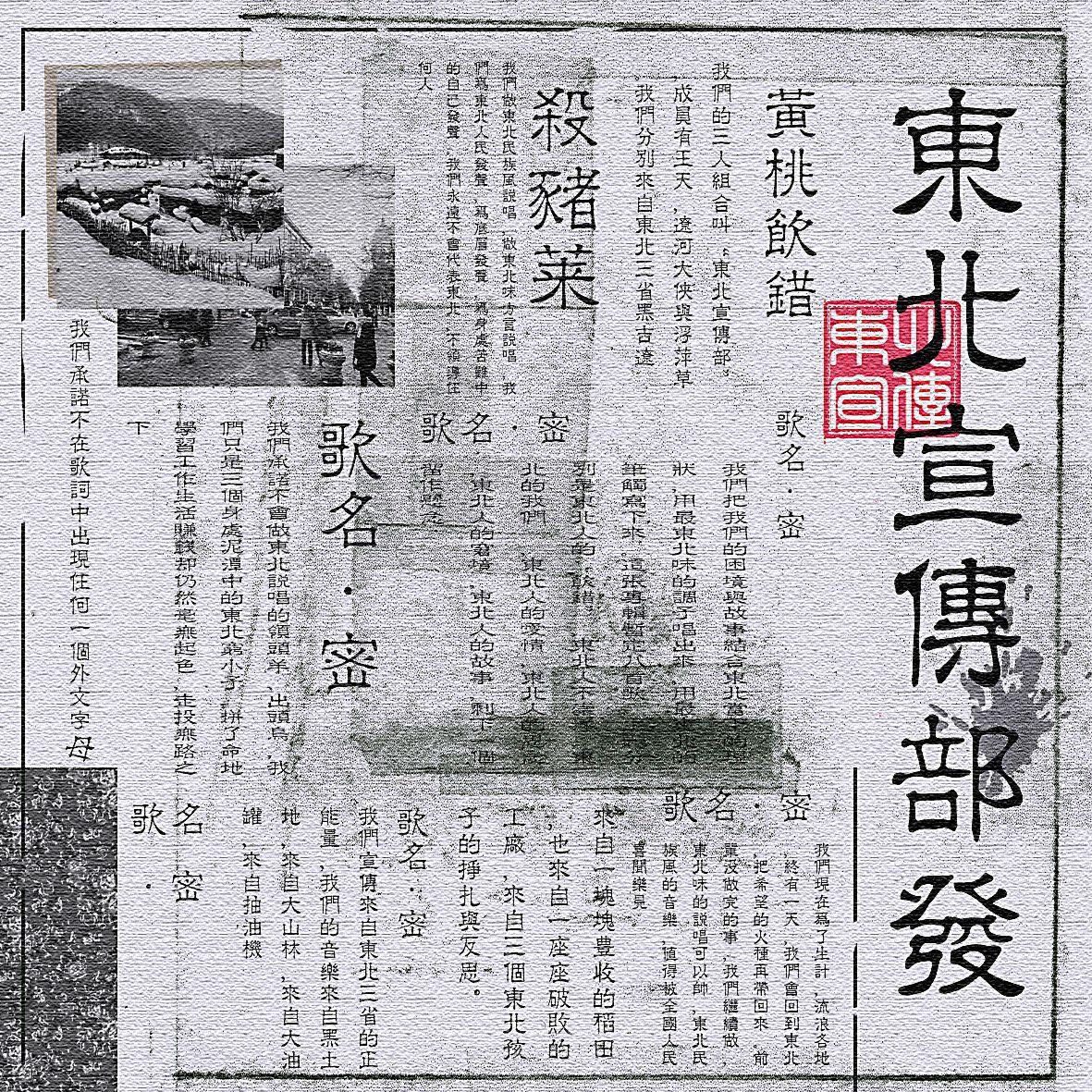 东北宣传队