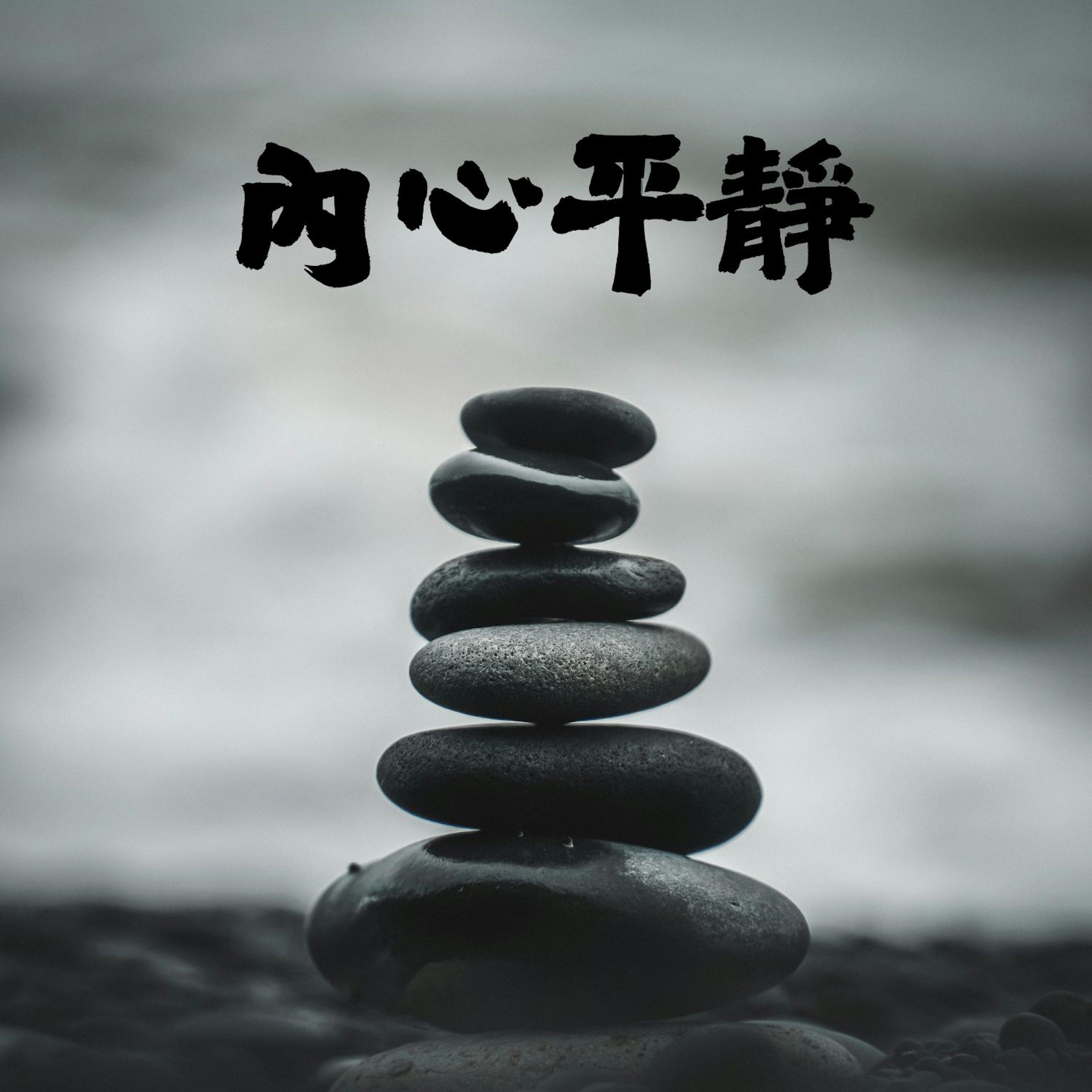 清空思绪封面