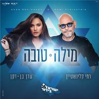 מילה טובה (ישראל בידור)